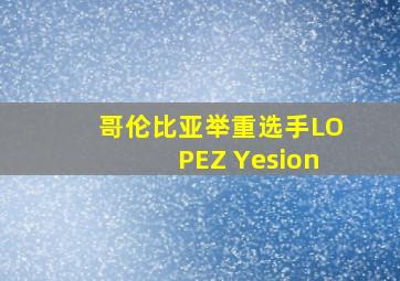 哥伦比亚举重选手LOPEZ Yesion